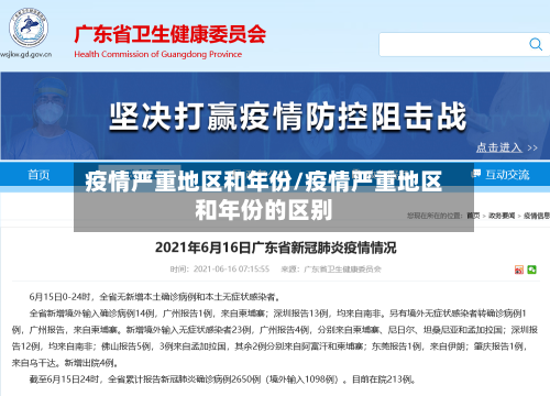 疫情严重地区和年份/疫情严重地区和年份的区别-第2张图片