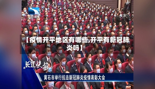 【疫情开平地区有哪些,开平有新冠肺炎吗】