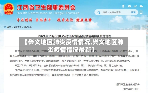 【兴义地区肺炎疫情情况,兴义地区肺炎疫情情况最新】-第2张图片