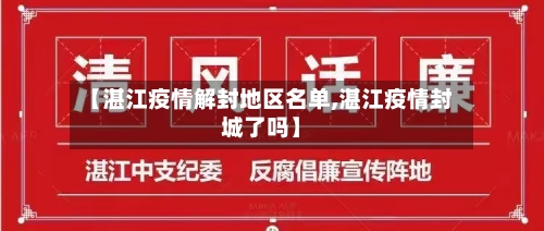 【湛江疫情解封地区名单,湛江疫情封城了吗】-第3张图片