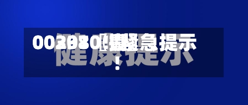 00297〖壹〗、00301〖捌〗、002380！紧急提示！-第3张图片