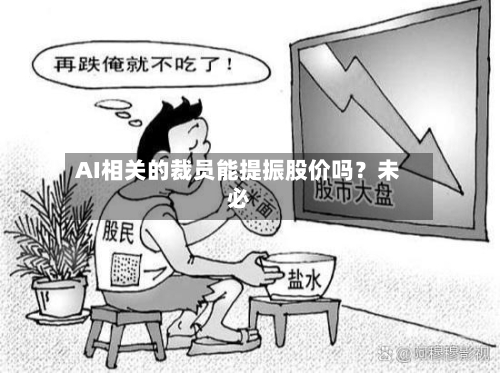 AI相关的裁员能提振股价吗?未必-第3张图片
