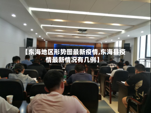 【东海地区形势图最新疫情,东海县疫情最新情况有几例】-第2张图片