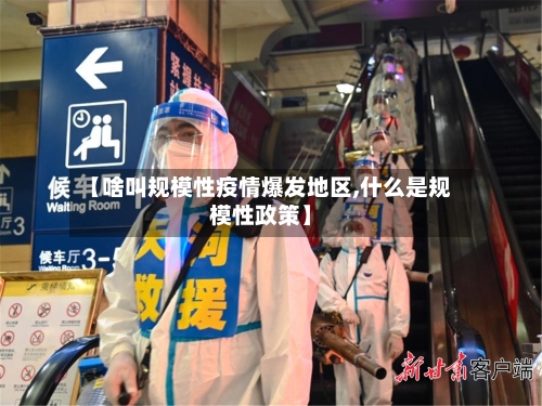 【啥叫规模性疫情爆发地区,什么是规模性政策】