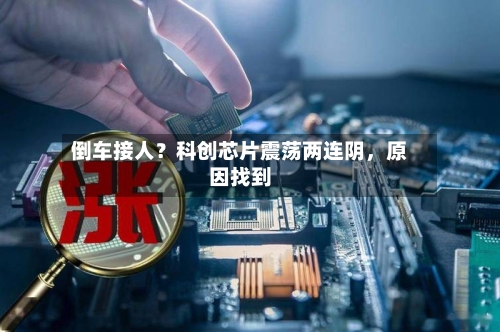 倒车接人？科创芯片震荡两连阴，原因找到-第2张图片