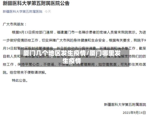 厦门几个地区发生疫情/厦门哪里发生疫情