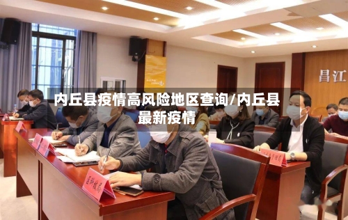 内丘县疫情高风险地区查询/内丘县最新疫情-第2张图片