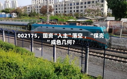 002175，国资“入主”落空 ，“保壳”成色几何？-第3张图片