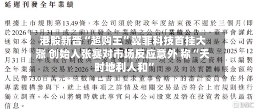 港股新晋“超购王	”翼菲科技首挂大涨 创始人张赛对市场反应意外 称“天时地利人和”-第2张图片