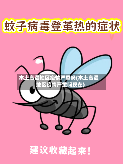 本土高温地区疫情严重吗(本土高温地区疫情严重吗现在)