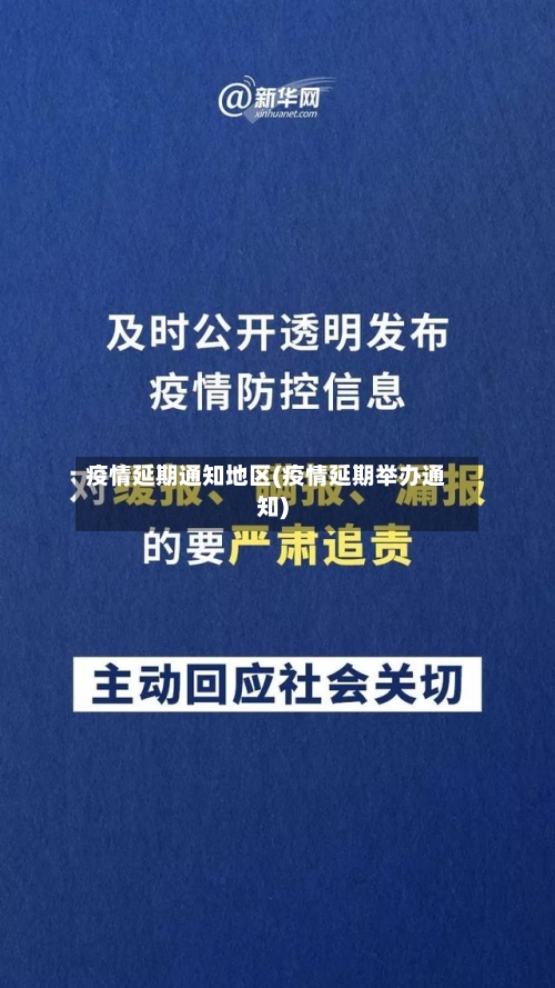 疫情延期通知地区(疫情延期举办通知)-第3张图片