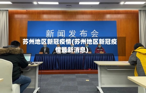 苏州地区新冠疫情(苏州地区新冠疫情最新消息)