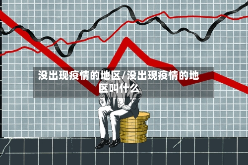 没出现疫情的地区/没出现疫情的地区叫什么