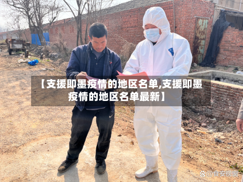 【支援即墨疫情的地区名单,支援即墨疫情的地区名单最新】