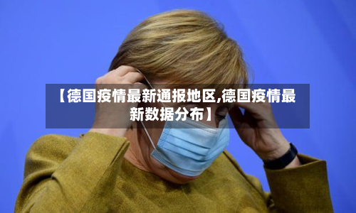 【德国疫情最新通报地区,德国疫情最新数据分布】