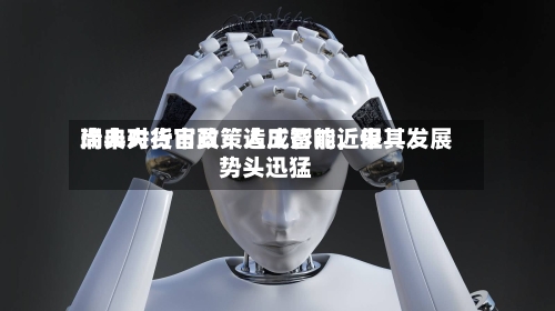 瑞典央行官员：人工智能近来尚未对货币政策造成影响	，但其发展势头迅猛-第2张图片