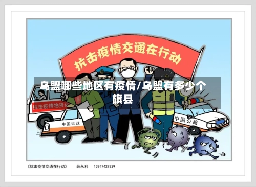 乌盟哪些地区有疫情/乌盟有多少个旗县