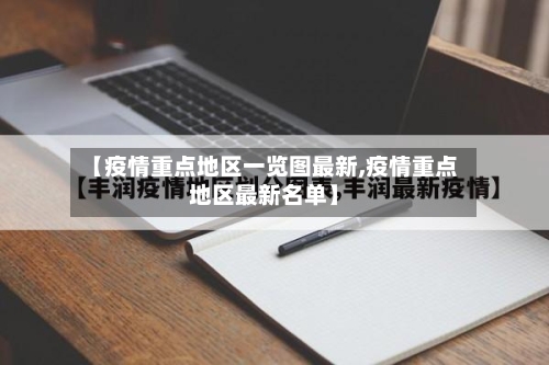 【疫情重点地区一览图最新,疫情重点地区最新名单】