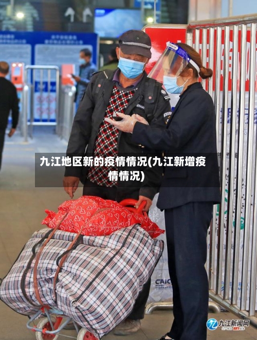 九江地区新的疫情情况(九江新增疫情情况)-第2张图片