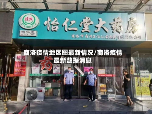 商洛疫情地区图最新情况/商洛疫情最新数据消息-第2张图片