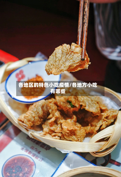 各地区的特色小吃疫情/各地方小吃有哪些-第2张图片