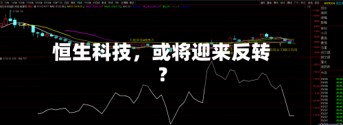 恒生科技	，或将迎来反转？-第2张图片