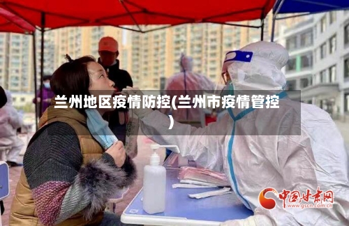 兰州地区疫情防控(兰州市疫情管控)-第2张图片
