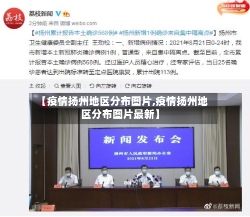 【疫情扬州地区分布图片,疫情扬州地区分布图片最新】
