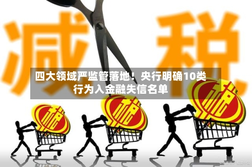 四大领域严监管落地!央行明确10类行为入金融失信名单-第2张图片