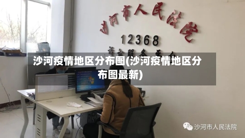 沙河疫情地区分布图(沙河疫情地区分布图最新)