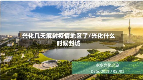 兴化几天解封疫情地区了/兴化什么时候封城-第2张图片