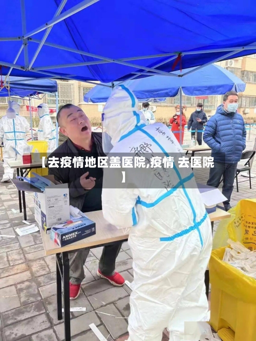 【去疫情地区盖医院,疫情 去医院】-第3张图片