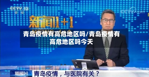 青岛疫情有高危地区吗/青岛疫情有高危地区吗今天
