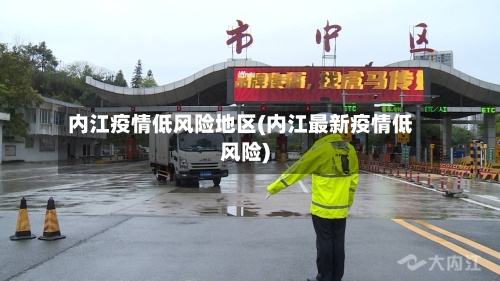内江疫情低风险地区(内江最新疫情低风险)