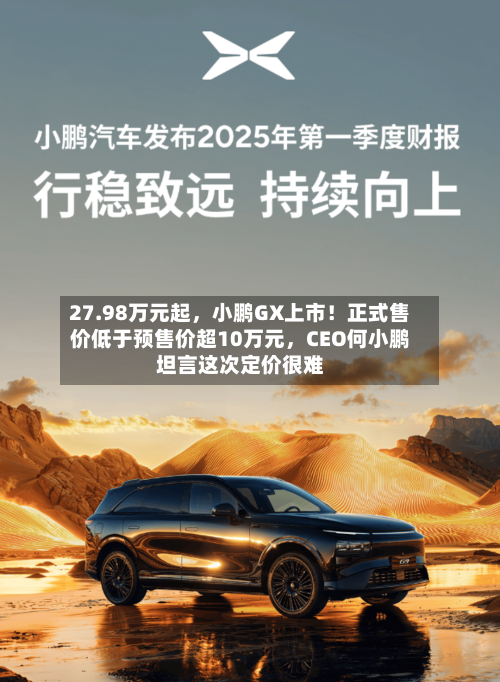 27.98万元起，小鹏GX上市！正式售价低于预售价超10万元	，CEO何小鹏坦言这次定价很难-第2张图片
