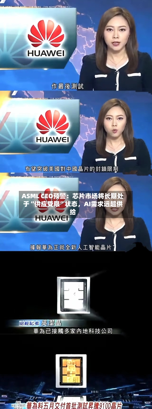 ASML CEO预警：芯片市场将长期处于“供应受限”状态，AI需求远超供给