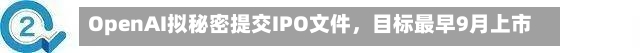 OpenAI拟秘密提交IPO文件，目标最早9月上市-第2张图片