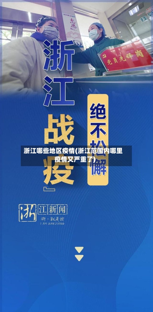 浙江哪些地区疫情(浙江范围内哪里疫情又严重了)