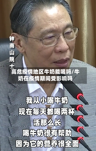 高危疫情地区牛奶能喝吗/牛奶在疫情期间受影响吗