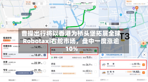 曹操出行将以香港为桥头堡拓展全球Robotaxi右舵市场，盘中一度涨逾10%-第2张图片