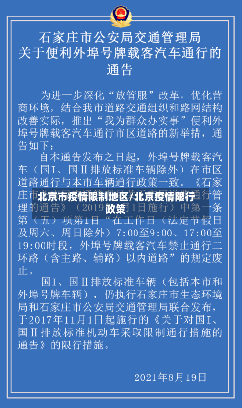 北京市疫情限制地区/北京疫情限行政策-第2张图片