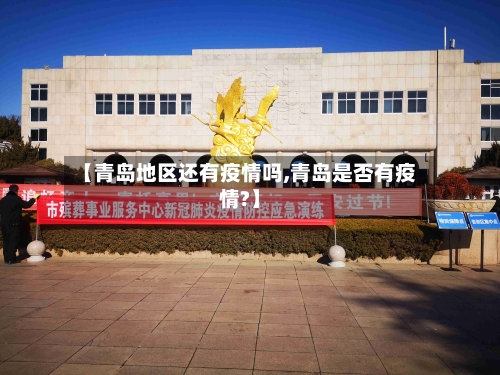 【青岛地区还有疫情吗,青岛是否有疫情?】-第2张图片