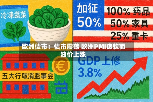 欧洲债市:债市震荡 欧洲PMI疲软而油价上涨-第2张图片
