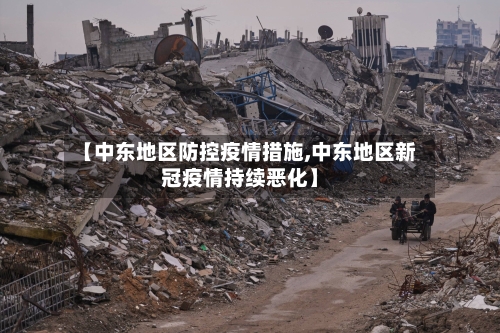 【中东地区防控疫情措施,中东地区新冠疫情持续恶化】-第3张图片