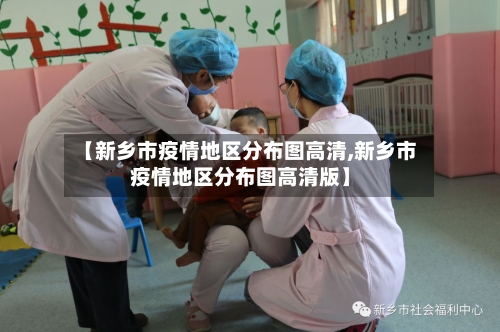 【新乡市疫情地区分布图高清,新乡市疫情地区分布图高清版】
