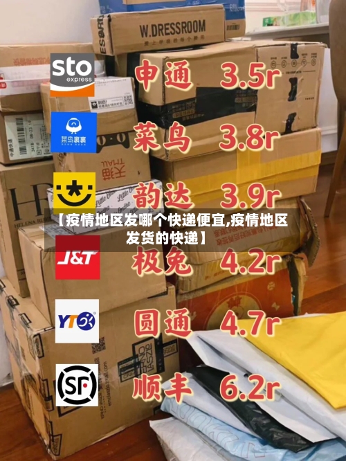 【疫情地区发哪个快递便宜,疫情地区发货的快递】
