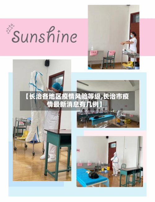 【长治各地区疫情风险等级,长治市疫情最新消息有几例】