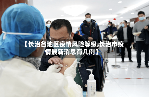 【长治各地区疫情风险等级,长治市疫情最新消息有几例】-第2张图片