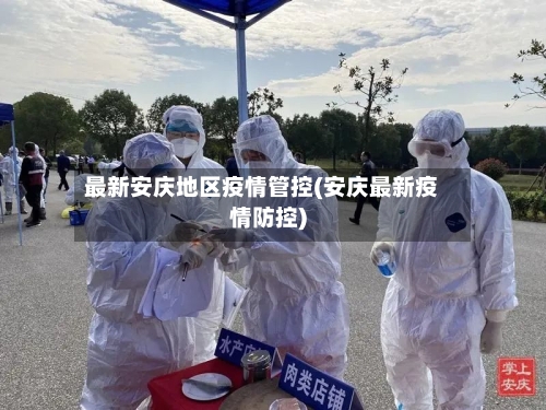 最新安庆地区疫情管控(安庆最新疫情防控)