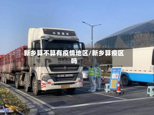 新乡算不算有疫情地区/新乡算疫区吗-第2张图片